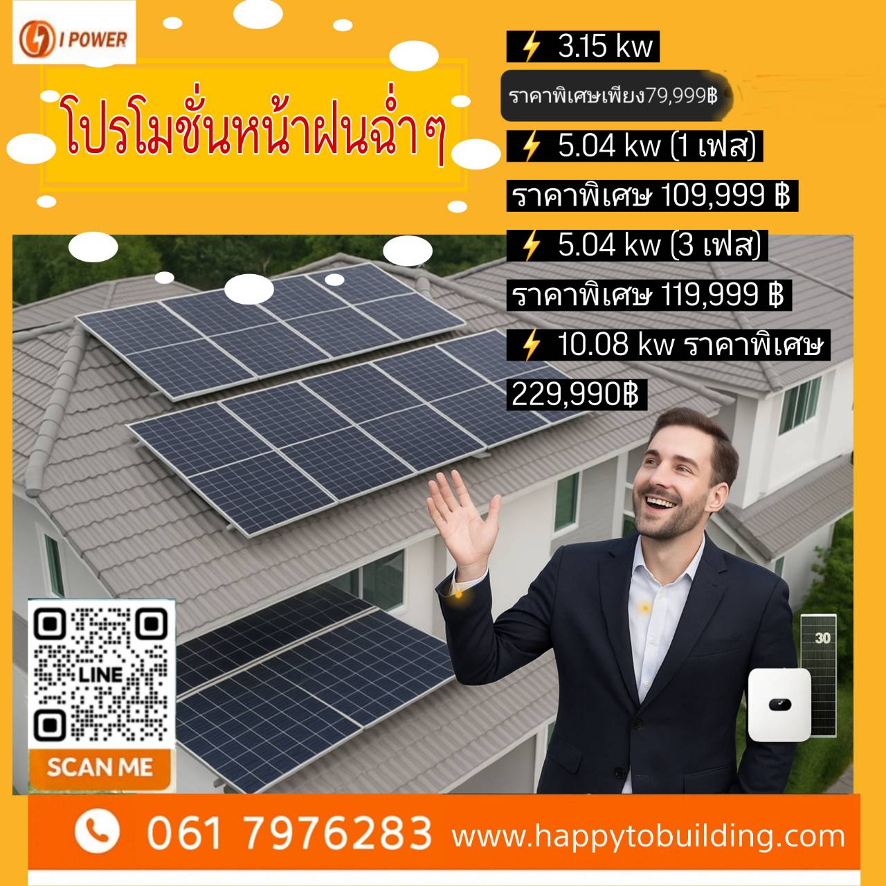 ติดตั้งโซล่าเซลล์ บ้านพักอาศัย 3.15 Kw ราคาโปรโมชั่นฉ่ำ ๆ 79,999