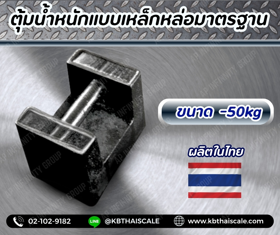 ตุ้มน้ำหนักเหล็กหล่อมาตรฐาน50กิโลกรัม สำหรับสอบเทียบเครื่องชั่งน้ำหนักดิจิตอลทุกชนิด สอบเทียบน้ำหนักชั่งไม่เกิน50กิโลกรัม (ลูกตุ้มผลิตในไทย) ตุ้มน้ำหนักผ่านการตรวจชั้นแรก จาก สำนักงานชั่ง ตวงวัด กรณีเพิ่มใบรับรอง ISO เเจ้งทางร้านได้เลยค่ะ