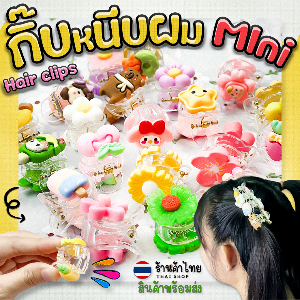 🌸กิ๊บหนีบผมขนาดเล็ก🌼🌈ตัวหนีบผมมินิ สีสันสดใส กิ๊บติดผมตัวการ์ตูน📌คละลาย✔️พร้อมส่งในไทย เครื่องประดับ กิฟติดผม