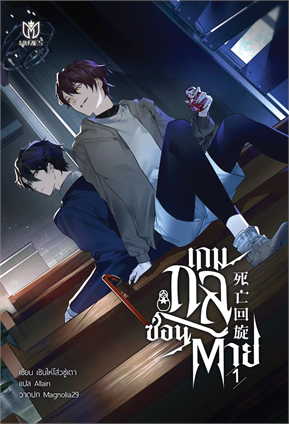 เช่านิยายวาย : เกมกลซ่อนตาย เล่ม 1 -5 จบ