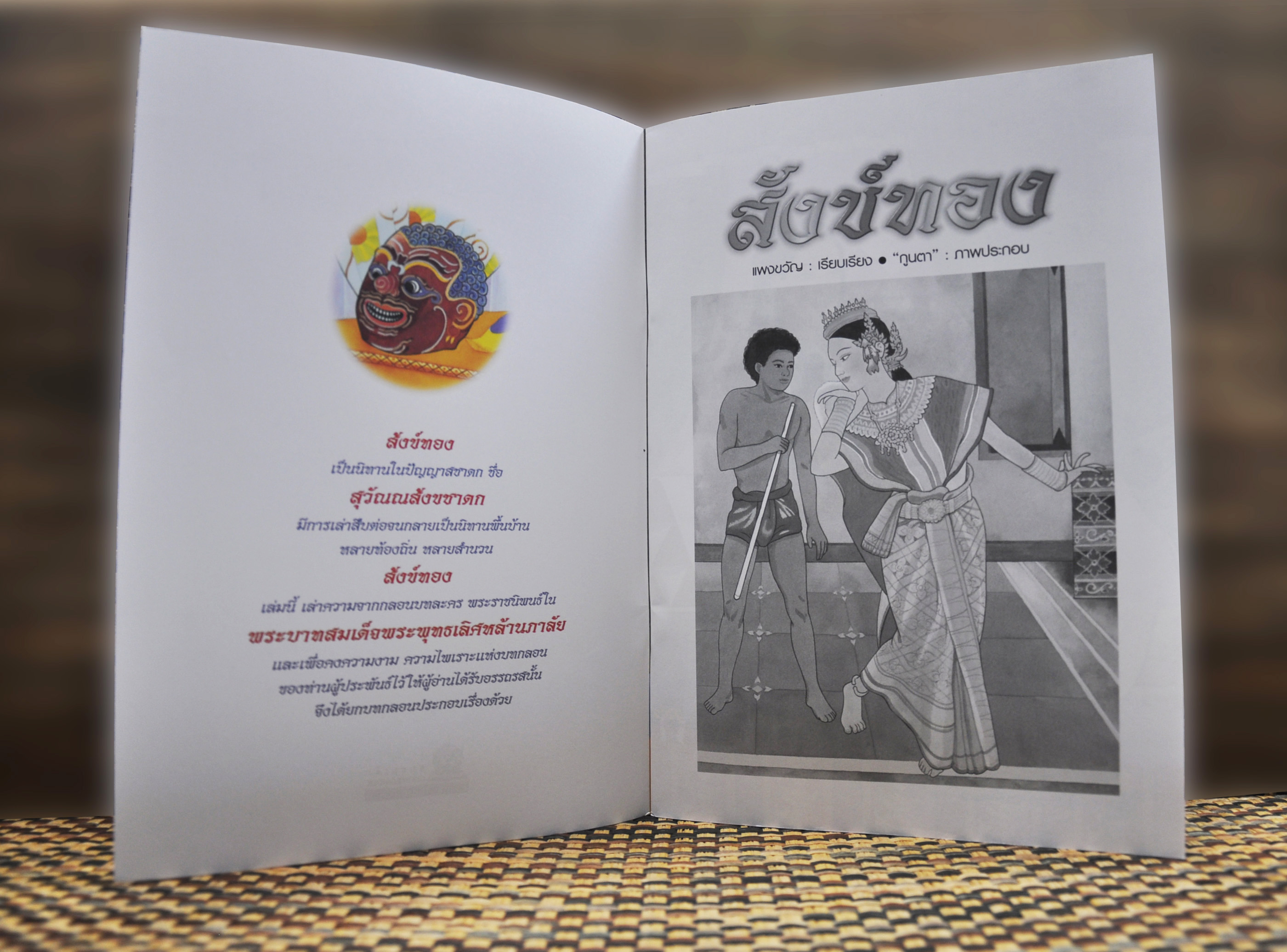 นิทานจากวรรณคดีไทย สังข์ทอง โดย แพงขวัญ