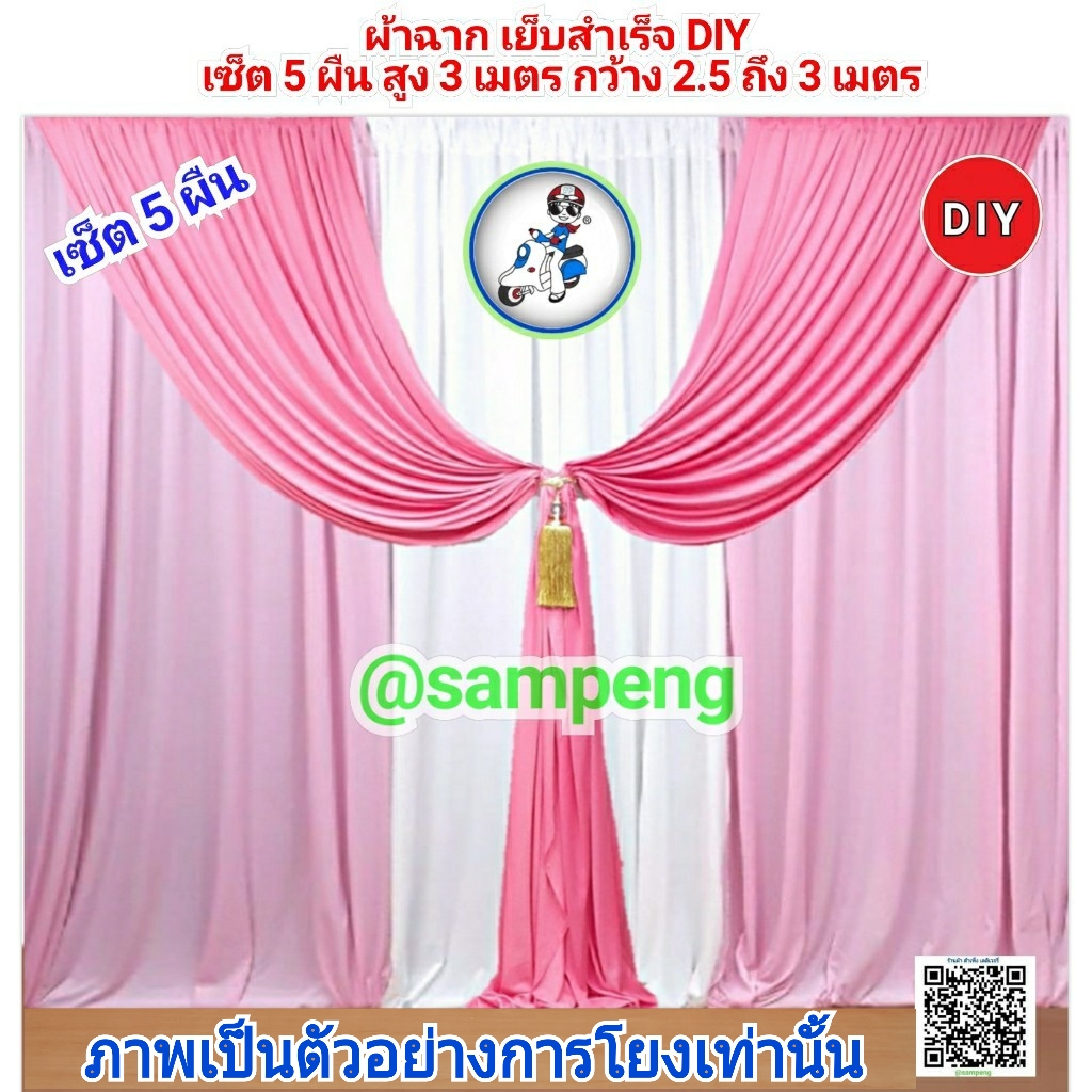 ผ้าฉากงานแต่ง DIY 5 ผืน #BD5-2