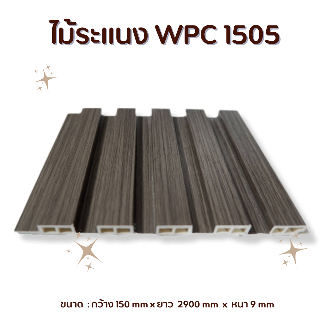 ไม้ระแนง WPC1505