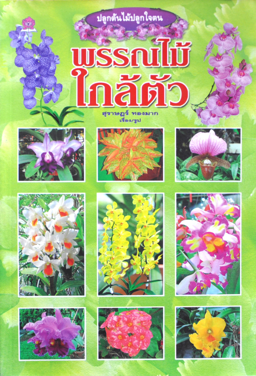 พรรณไม้ใกล้ตัว โดย สุราษฎร์ ทองมาก