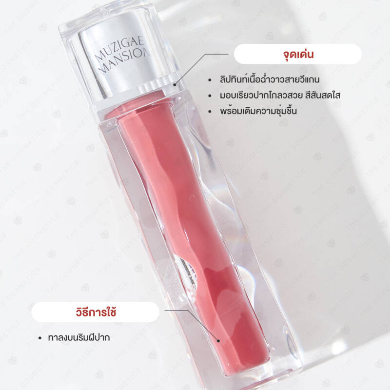 Muzigae Mansion Icy Glow 5.3 ml. #06 Cheshire สีชมพูอมม่วงตุ่น ๆ