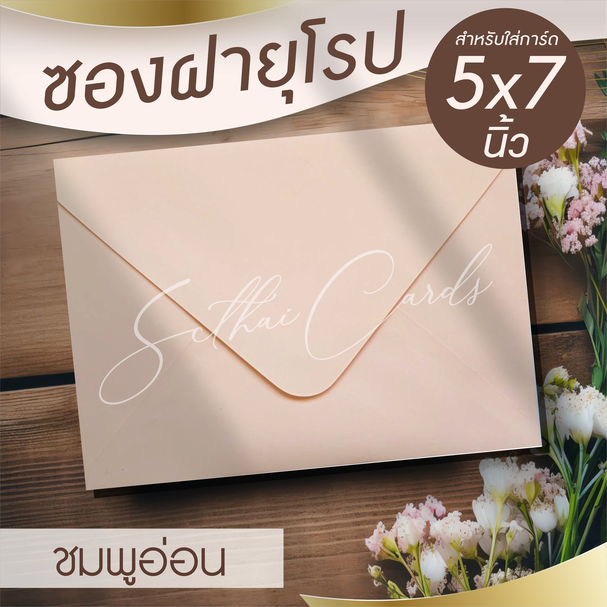 รหัสสินค้า : ซองเปล่า ทรงฝายุโรป-สีชมพูอ่อน
