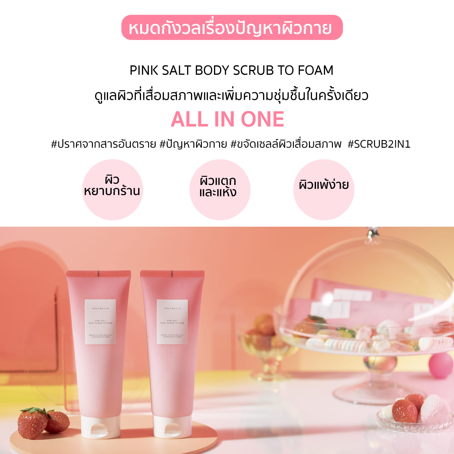 Graymelin Pink Salt Body Scrub To Foam 300 g.