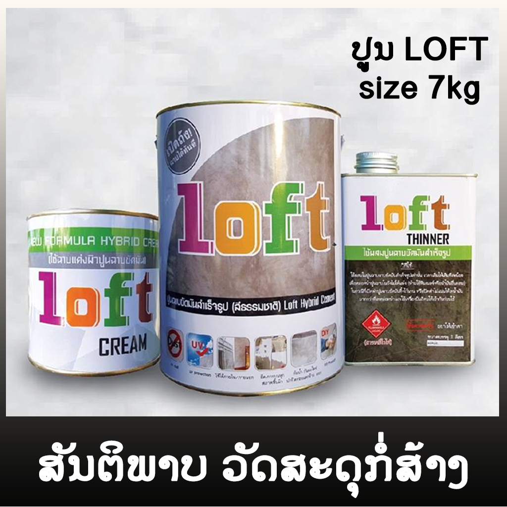 DIY ປູນ LOFT size 7kg
