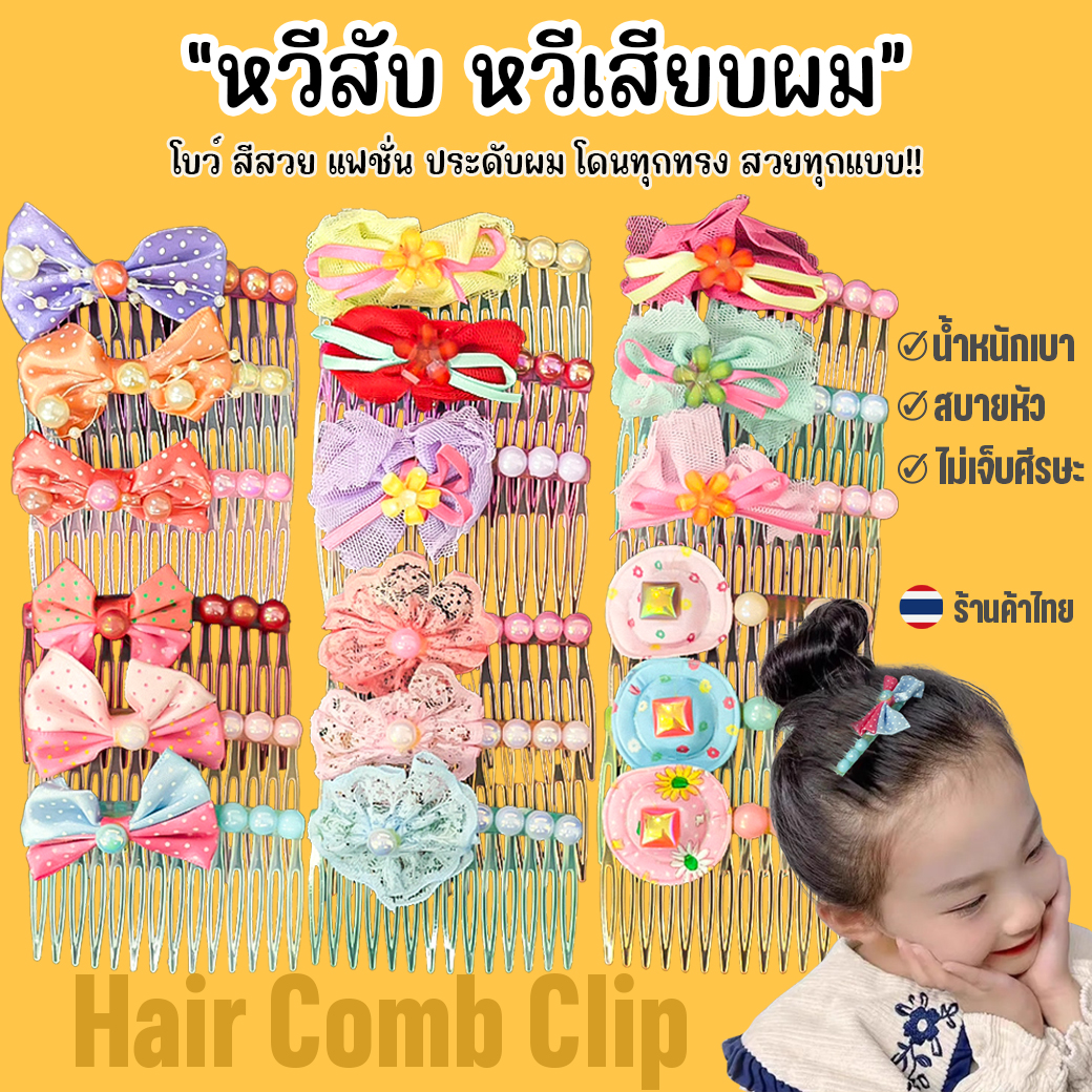 ✨หวีสับ หวีเสียบผมติดโบว์🧡แฟชั่นน่ารัก น้ำหนักเบา ไม่เจ็บศีรษะ📌สุ่มคละลาย✅พร้อมส่งในไทย ดีไซน์โบว์น่ารัก สีสันสดใส