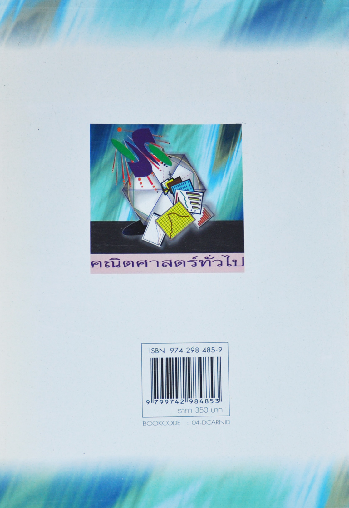 คณิตศาสตร์ทั่วไป โดย พิพัฒน์ เพริดพริ้ง