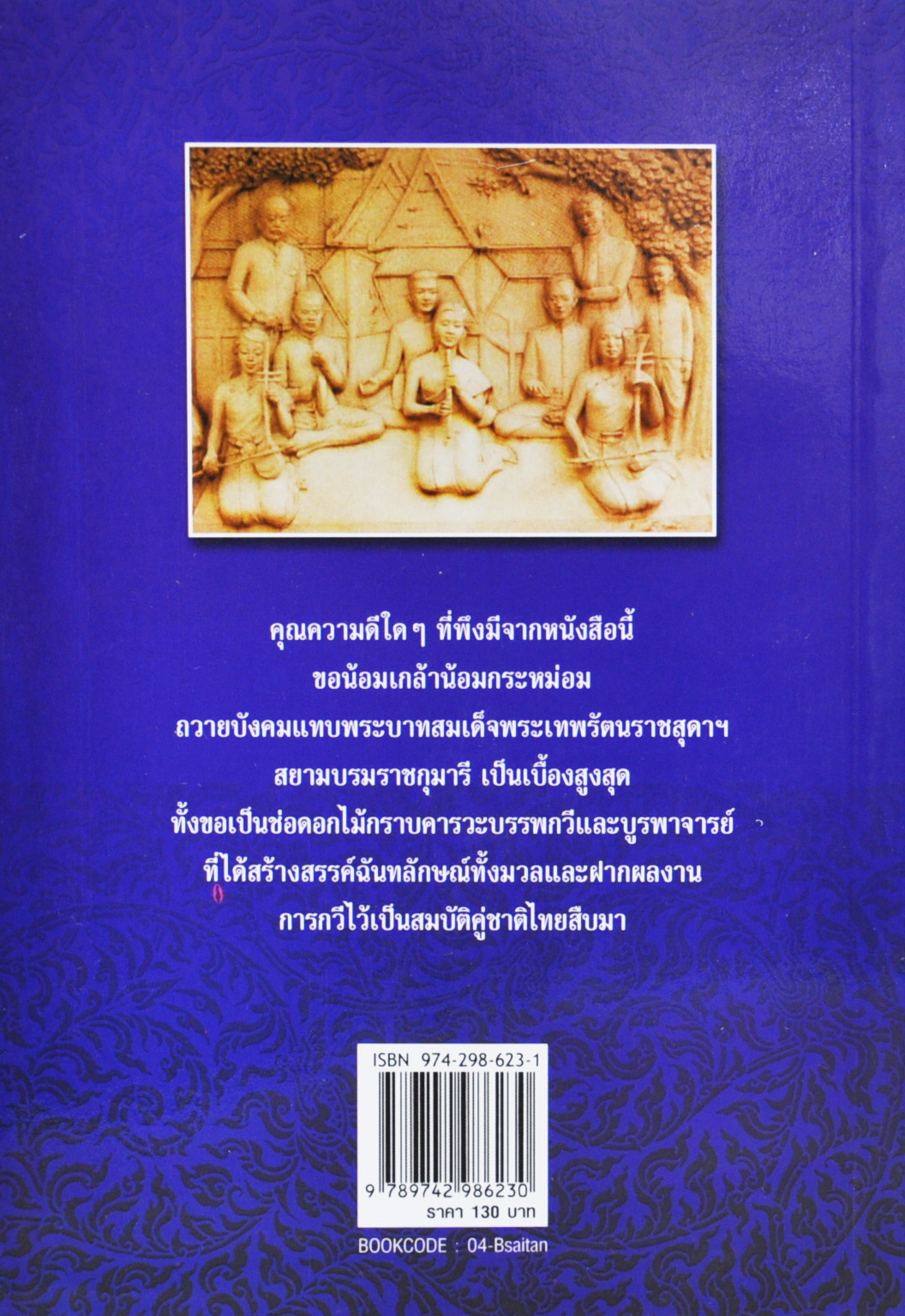 สืบสายธารวรรณศิลป์ โดย ประยอม ซองทอง