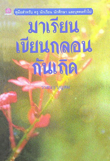 มาเรียนเขียนกลอนกันเถิด โดย วาสนา บุญสม