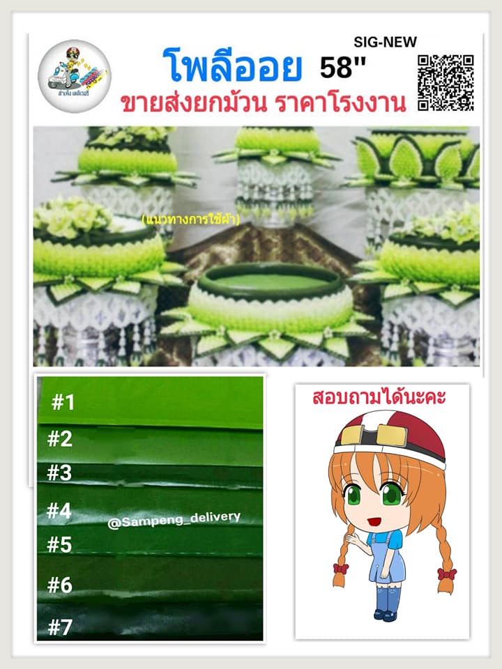 ผ้าโพลีออย 58 นิ้ว ขายส่งยกม้วน ราคาทักLineนะคะ
