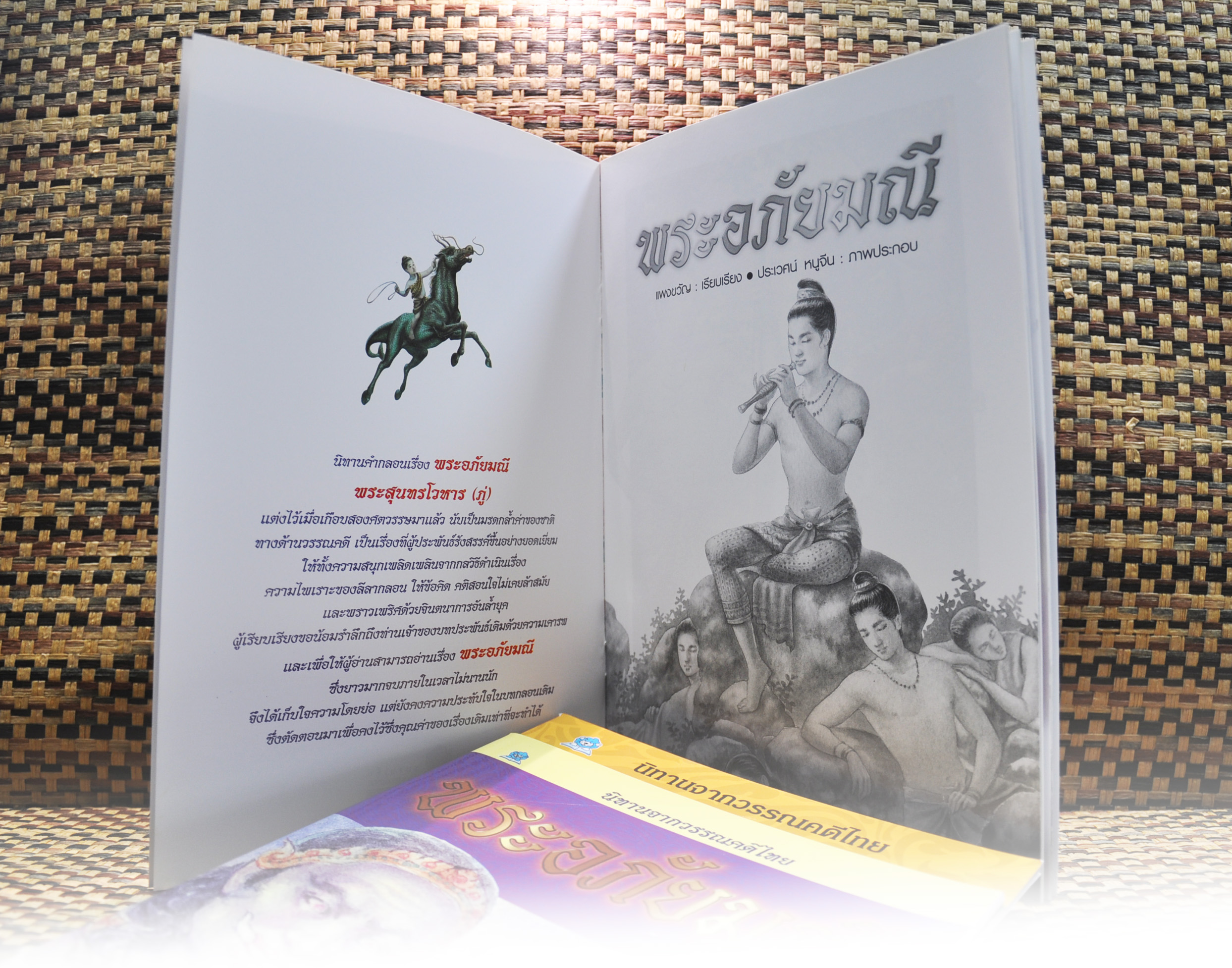 นิทานจากวรรณคดีไทย พระอภัยมณี โดย แพงขวัญ
