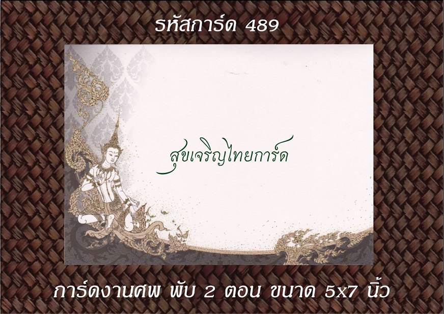 S489 การ์ดงานศพ พับ 2 ตอน 5x7