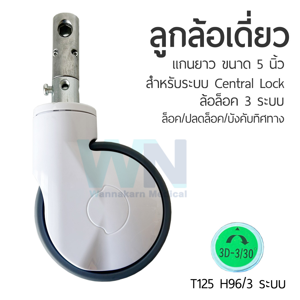 ลูกล้อ ขนาด 5 นิ้ว แกนยาว ระบบล็อค ระบบ (ล็อค/ปลดล็อค/บังคับทิศทาง)