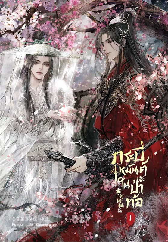 เช่านิยายวาย กระบี่เหมันต์ในป่าท้อ 1-4