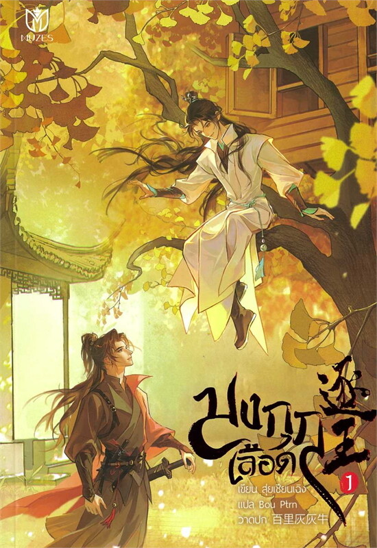 เช่านิยายวาย : มงกุฎเลือด เล่ม 1 -5( 8 จบ)