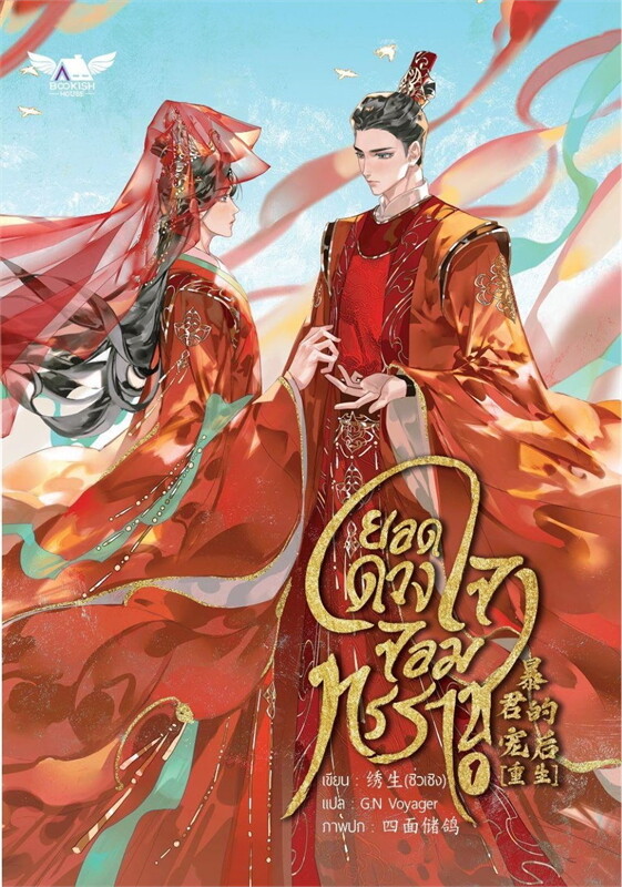 เช่านิยายวาย ยอดดวงใจจอมทรราช 1
