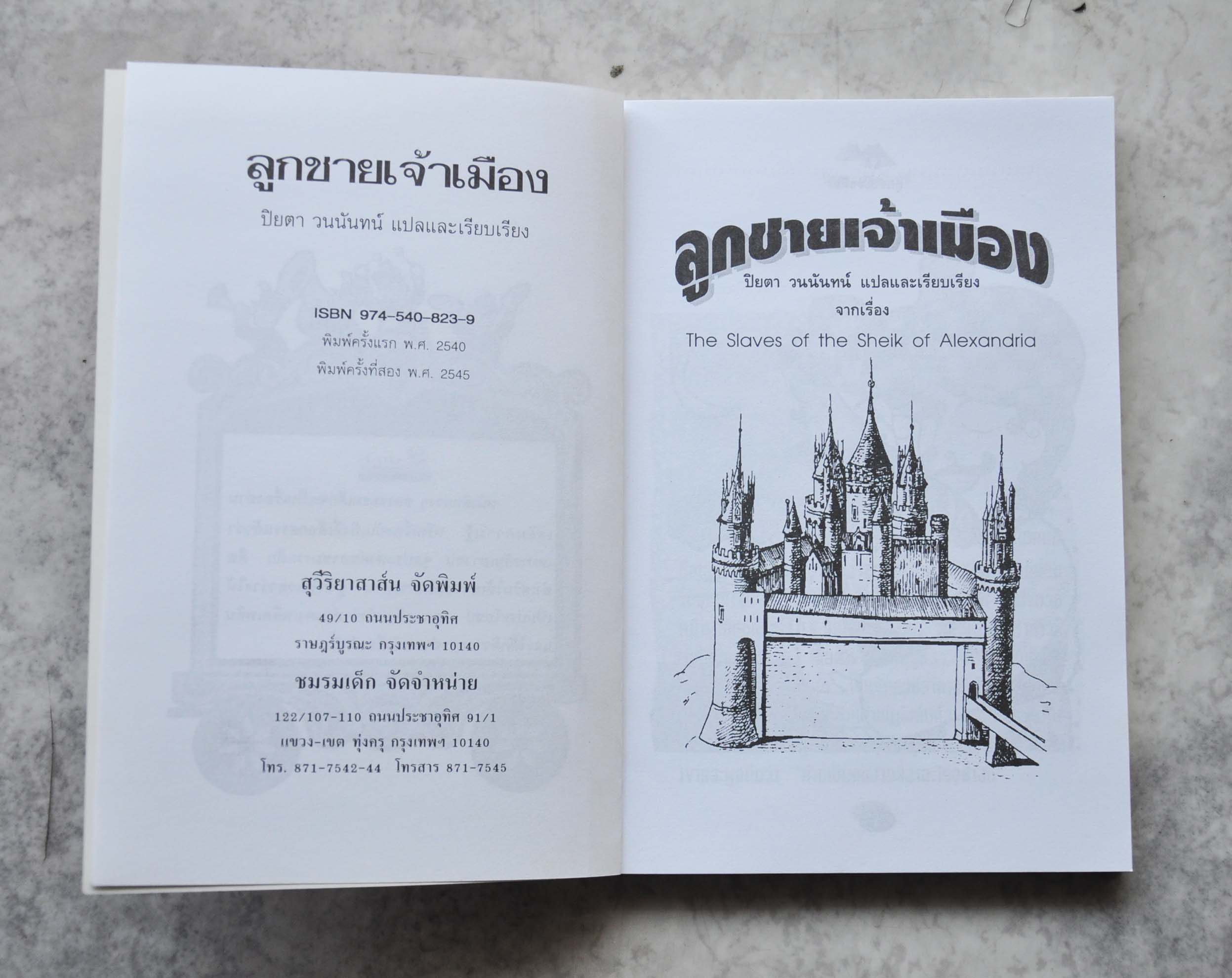 ลูกชายเจ้าเมือง โดย ปิยตา วนนันทน์