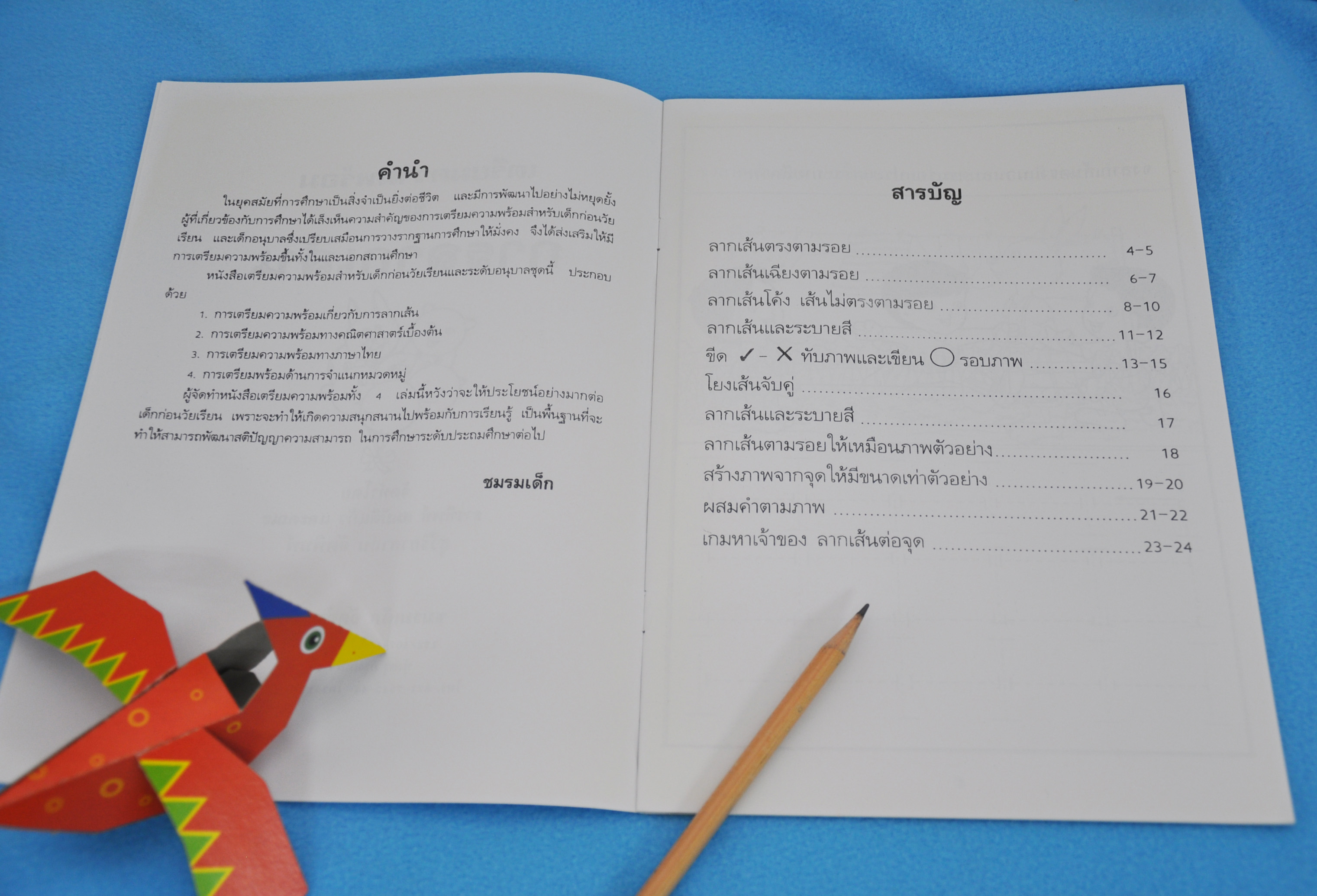 เตรียมความพร้อม ชุด การลากเสัน