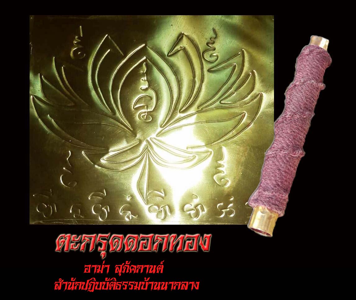 ตะกรุดดอกทอง อาม่าสุภัคกานต์ สำนักปฏิบัติธรรมบ้านนากลาง จังหวัดตรัง
