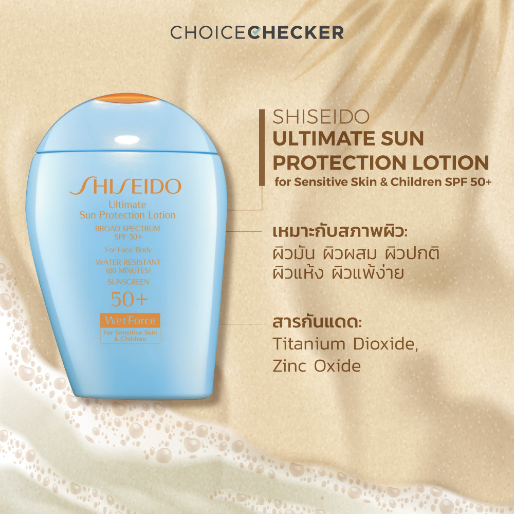 Shiseido Wet Force for Sensitive Skin & Children Perfect UV Protector SPF50+ PA++++ 50 ml.