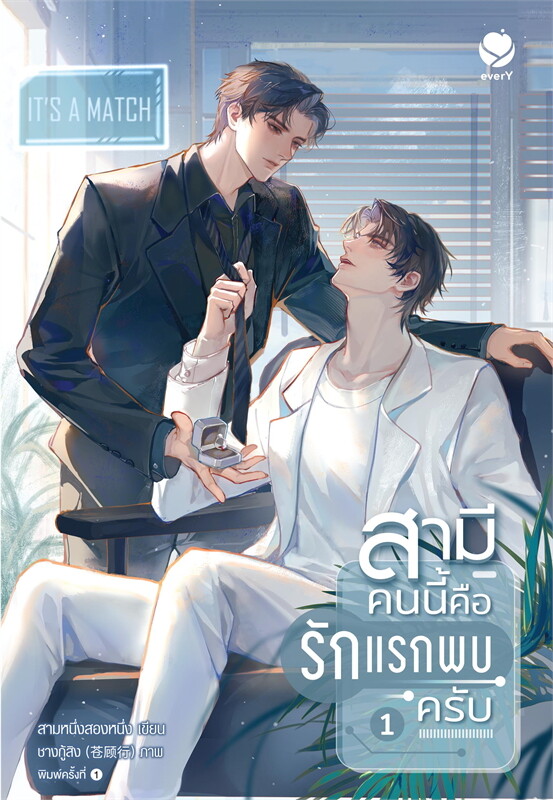 เช่านิายวาย สามีคนนี้คือรักแรกพบครับ 1-2 จบ