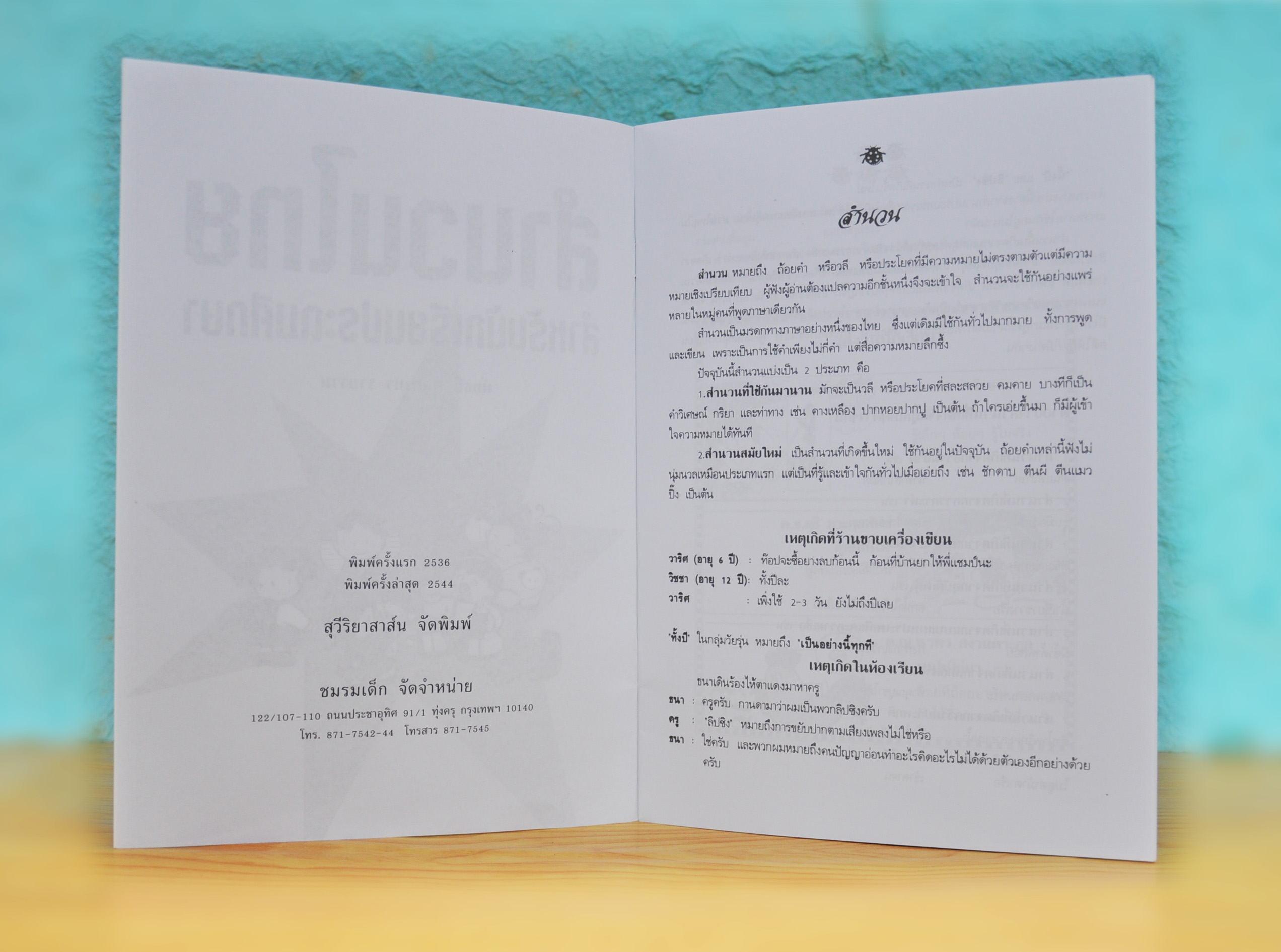 สำนวนไทย สำหรับนักเรียนประถมศึกษา
