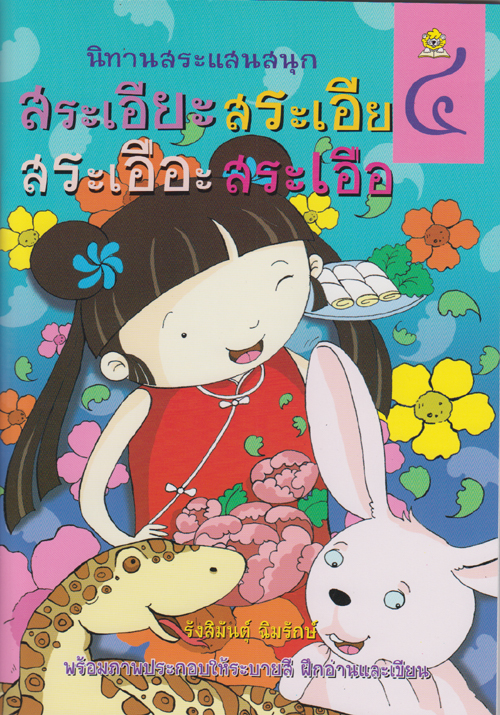 นิทานสระแสนสนุก เล่ม 4 (สระเอียะ สระเอีย สระเอือะ สระเอือ) เขียนโดย รังสิมันต์ุ ฉิมรักษ์