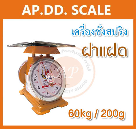 ตาชั่ง60กิโล เครื่องชั่งน้ำหนัก60kg เครื่องชั่งสปริง60กิโล ตราฝาแฝด เครื่องชั่งเข็ม60kg เครื่องชั่งสปริงแบบเข็ม60kg ละเอียด200g ตราฝาแฝด (พร้อมใบการตรวจรับรองจากกอง ชั่ง ตวง วัด)