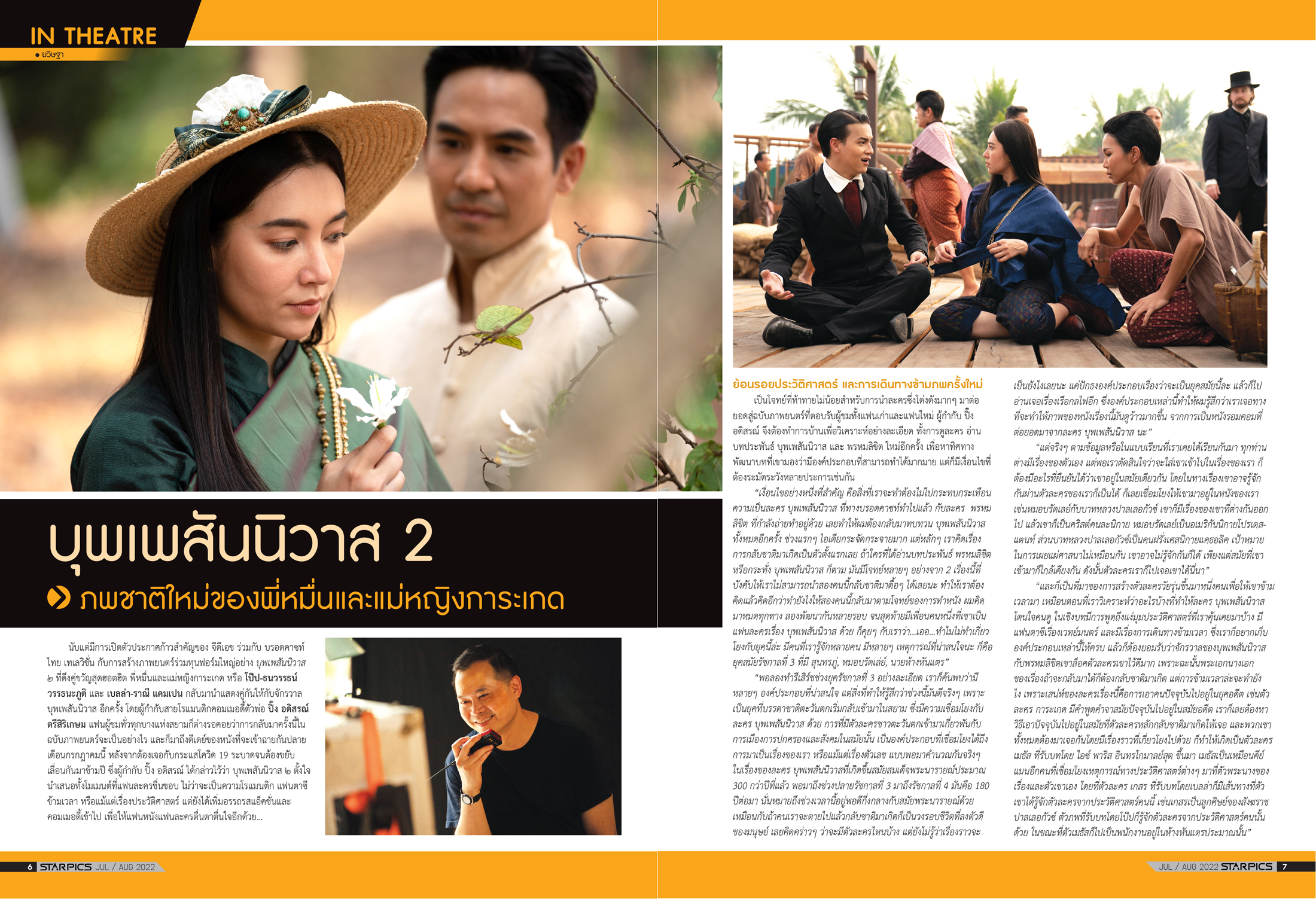 นิตยสาร Starpics 921 กรกฎาคม/สิงหาคม 2022 ปกหน้า Bullet Train ปกหลัง ใจฟูสตอรี่