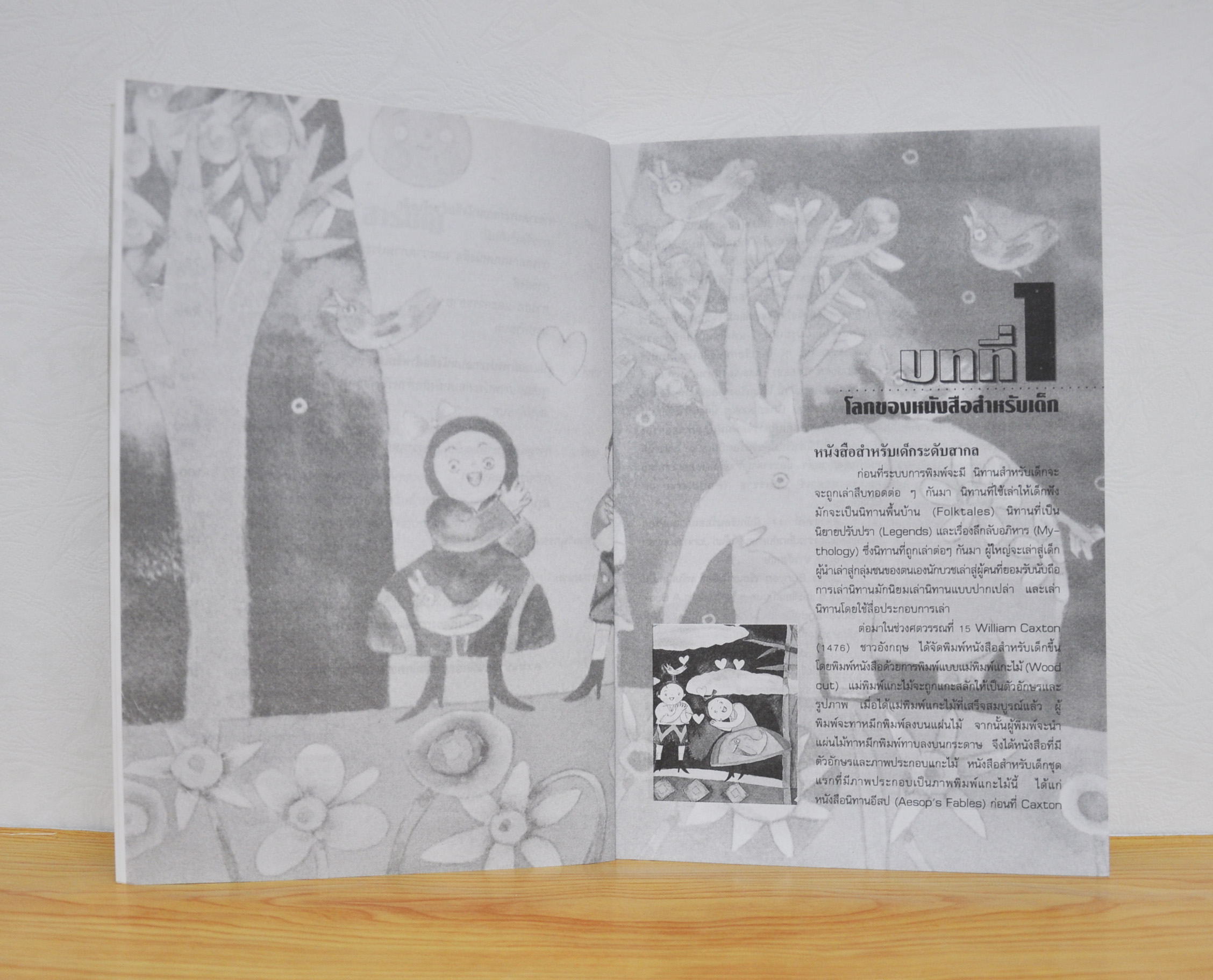 การออกแบบและเขียนภาพประกอบหนังสือสำหรับเด็ก โดย ผศ.เกริก ยุ้นพันธ์