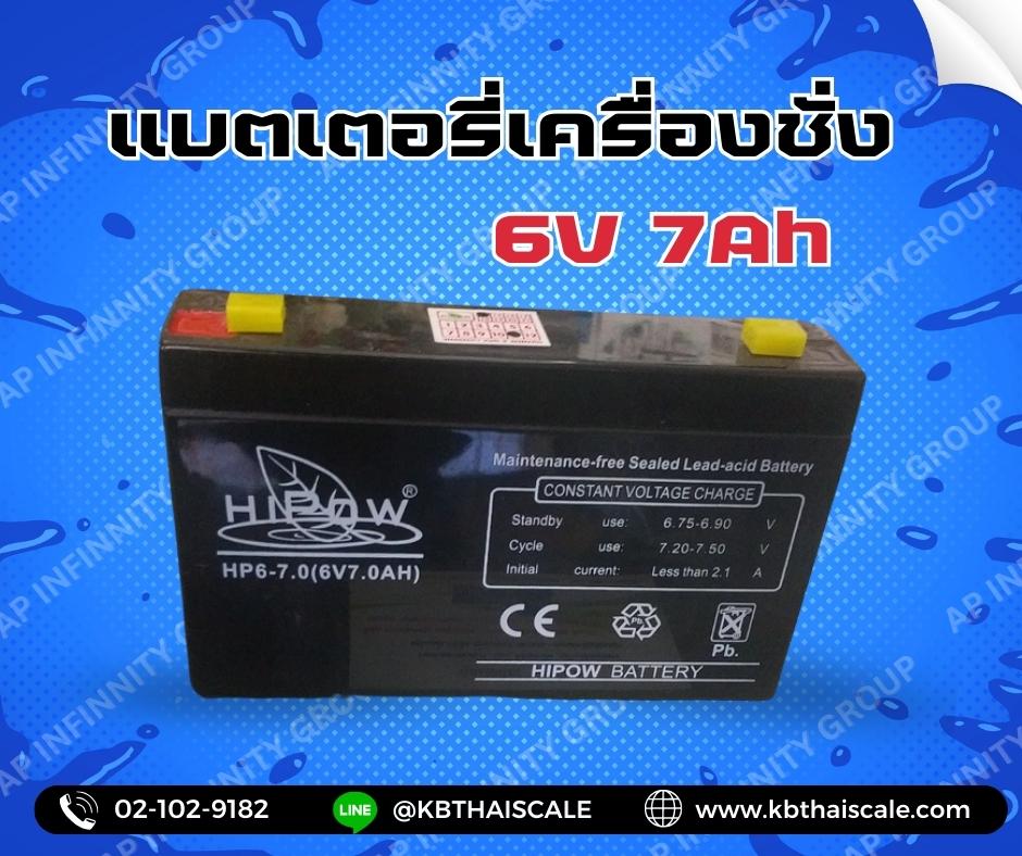 แบตเตอรี่เครื่องชั่ง6V. 7Ah แบตเตอรี่อะไหล่เครื่องชั่ง แบตหน้าจอเครื่องชั่ง แบตเตอรีแบบแห้ง HIPOW Battery 6V. 7Ah