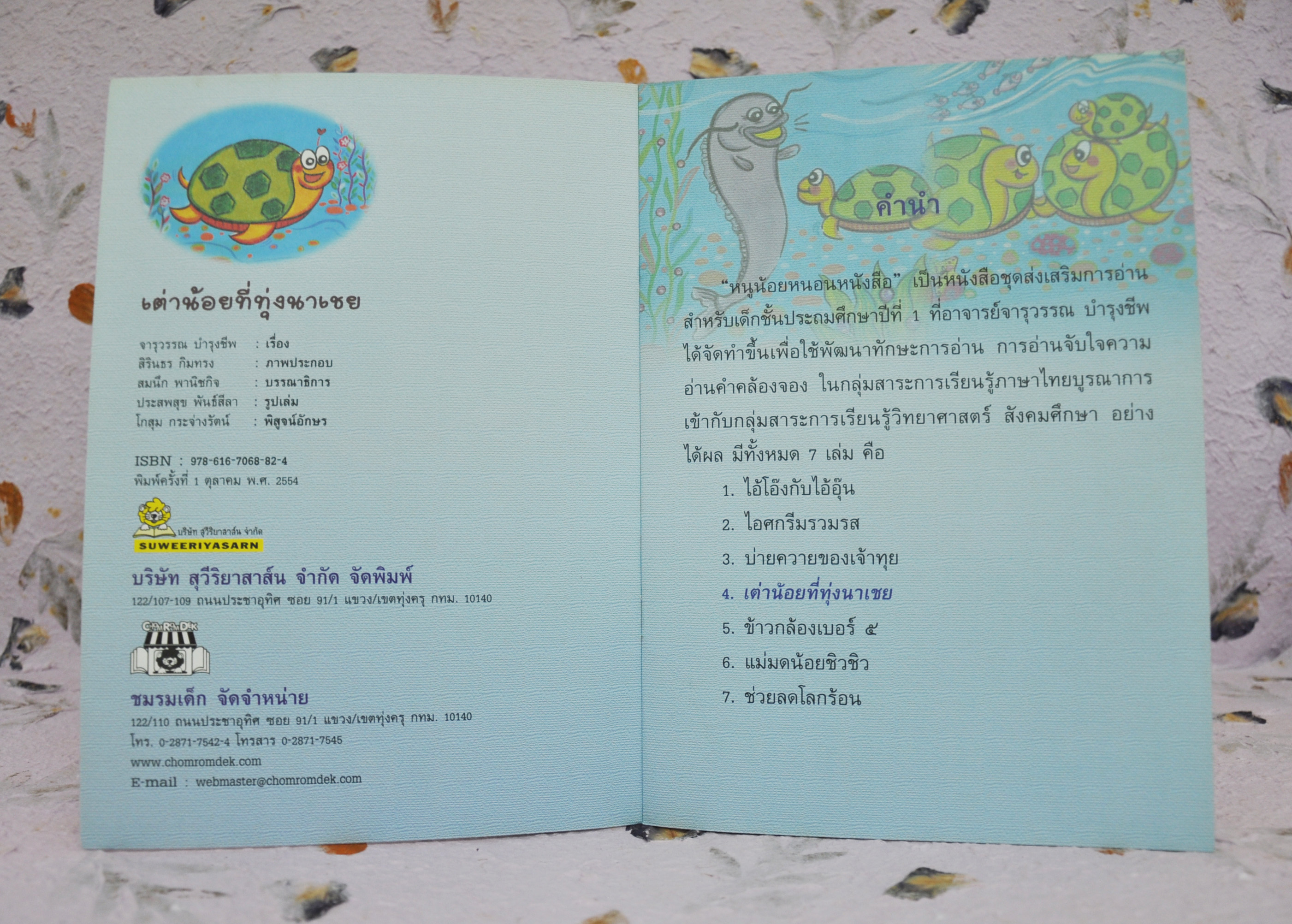 ชุดหนูน้อยหนอนหนังสือ เต่าน้อยที่ทุ่งนาเชย โดย จารุวรรณ บำรุงชีพ