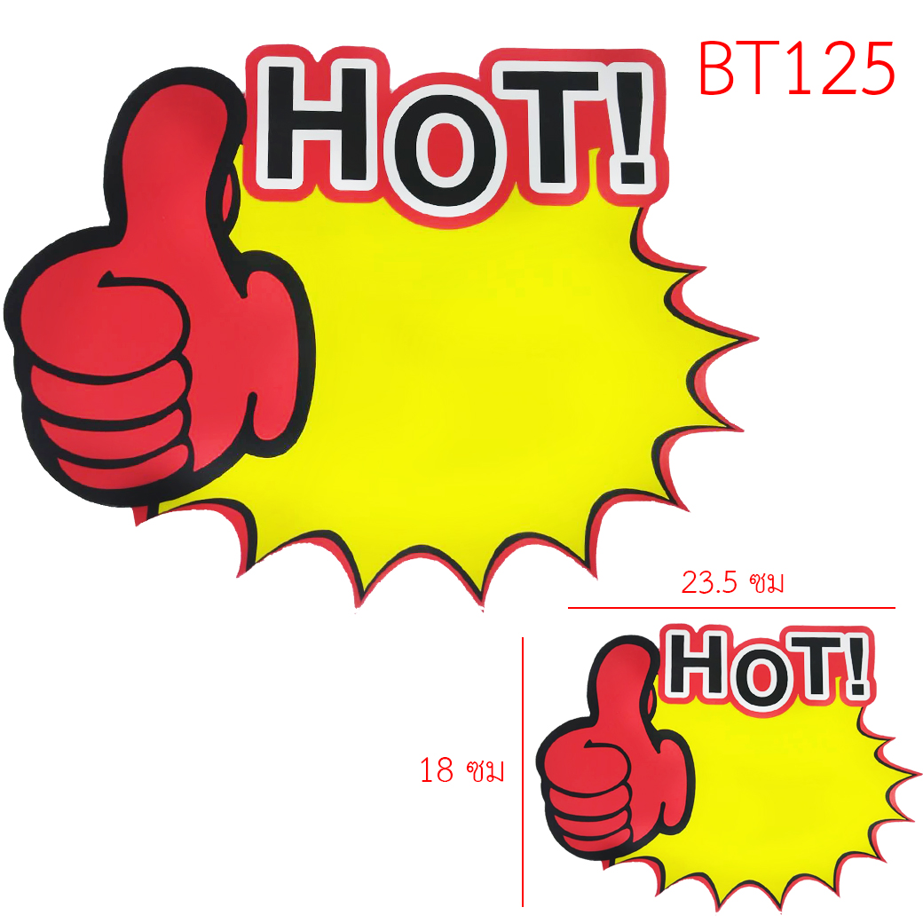 ป้ายราคานิ้วโป้ง HOT ขนาด 18*23.5 ซม [แพ็ค 10 ชิ้น] แพ็ค 19 บาท Ohwowshop