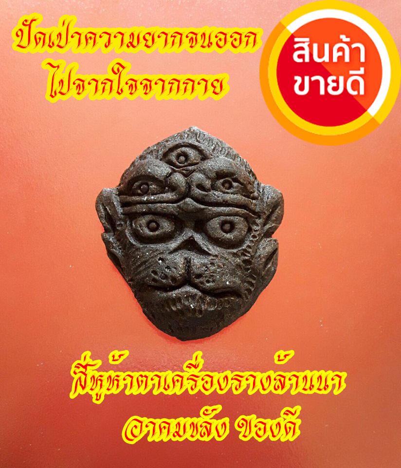สี่หูห้าตา หลวงพ่อตุ๋ย วรปุญโญ วัดบ้านเขียดเหลือง