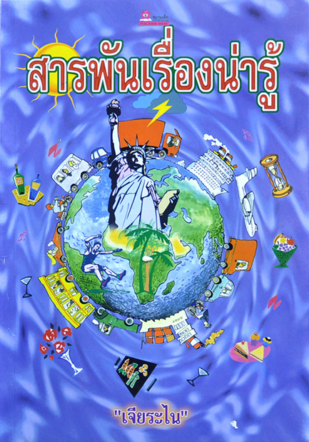 สารพันเรื่องน่ารู้ โดย เจียระไน
