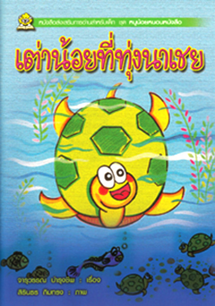 ชุดหนูน้อยหนอนหนังสือ เต่าน้อยที่ทุ่งนาเชย โดย จารุวรรณ บำรุงชีพ