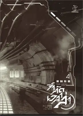 จำกัดเวลาล่า เล่ม 4 (เล่มจบ) ค่าเช่า 40