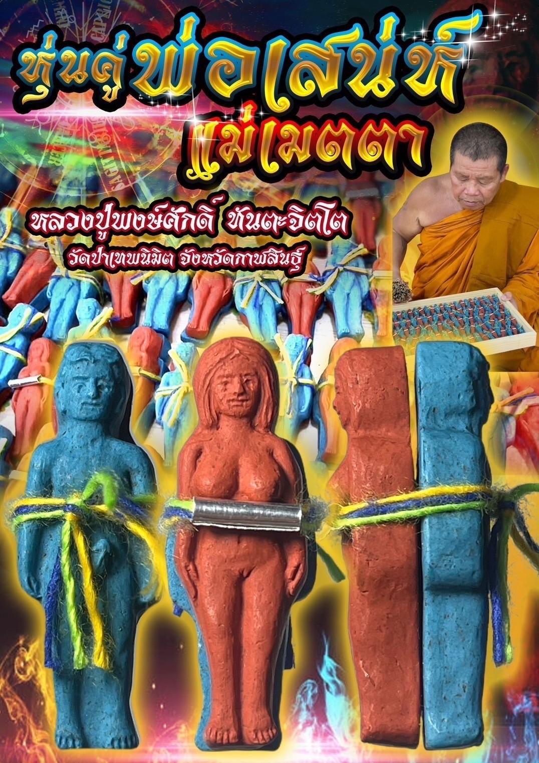หุ่นคู่พ่อเสน่ห์แม่เมตตา หลวงปู่พงษ์ศักดิ์ ทันตะจิตโต วัดป่าเทพนิมิต จังหวัดกาฬสินธุ์