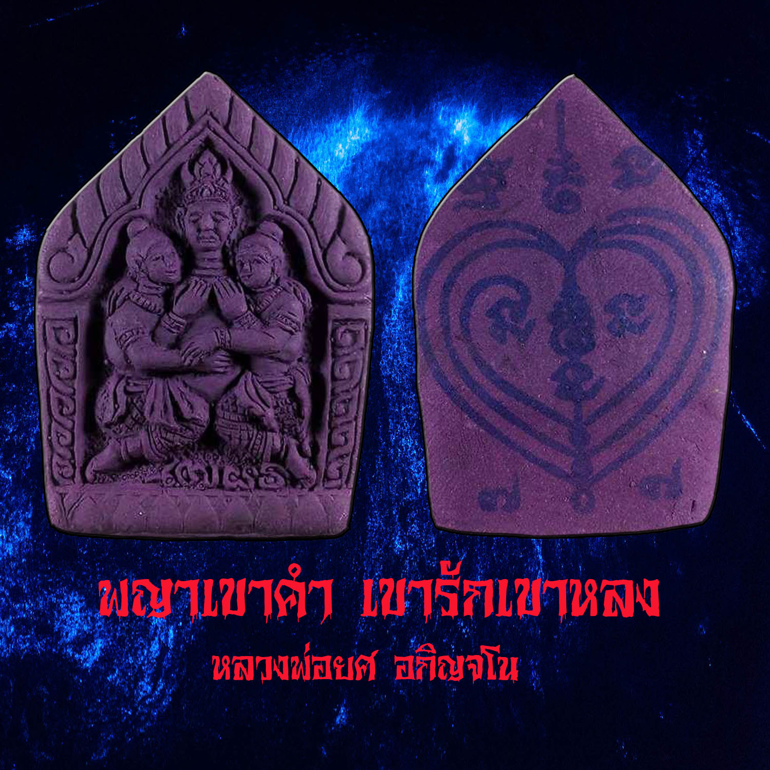 พญาเขาคำเขารักเขาหลง หลวงพ่อยศ อกิญจโน วัดป่าบ้านสังข์ จังหวัดร้อยเอ็ด