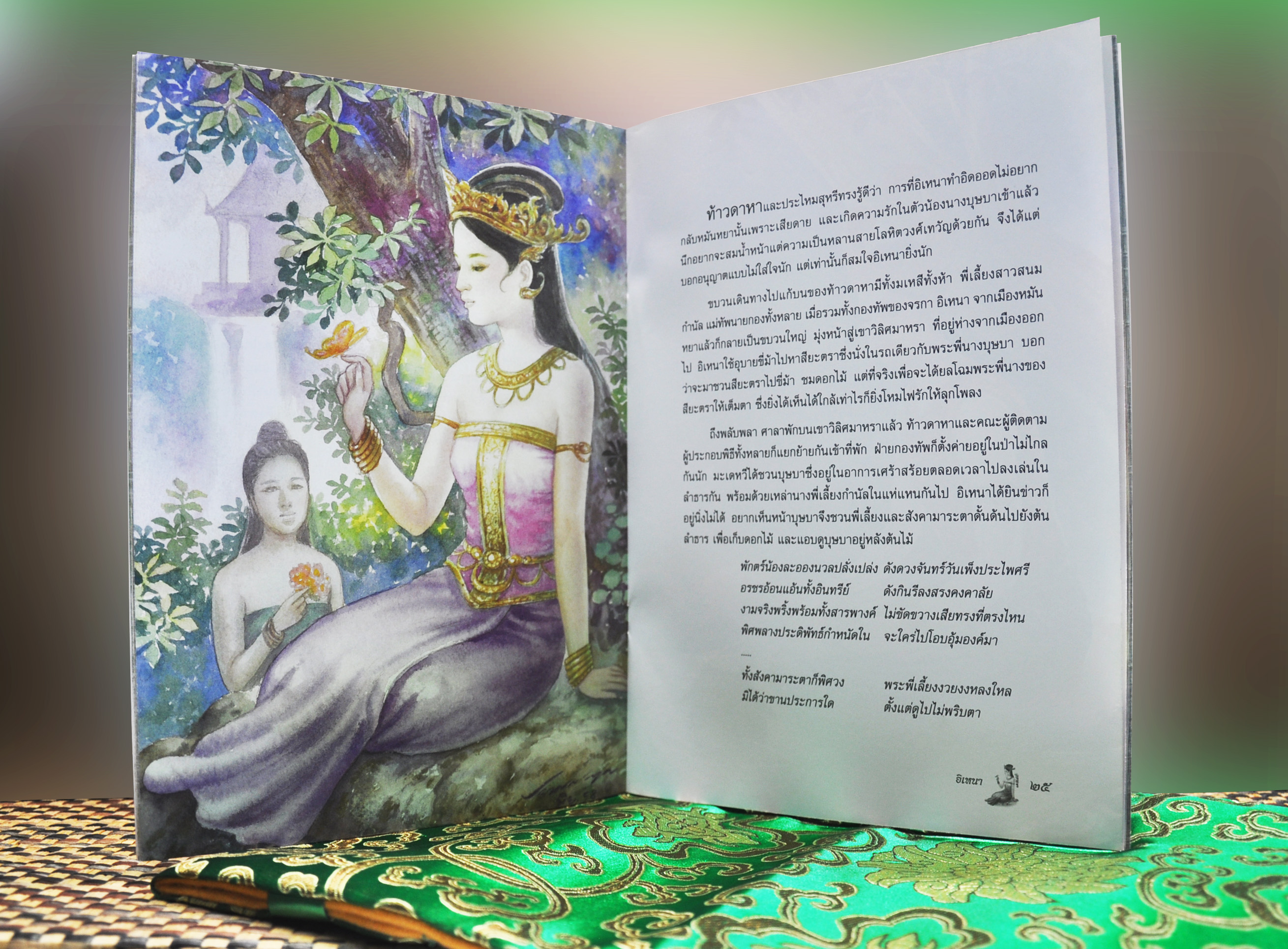นิทานจากวรรณคดีไทย อิเหนา โดย เอื้อยนาง