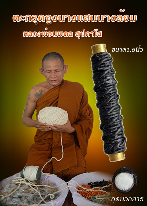 ตะกรุดจูงนางแสนนางล้อม