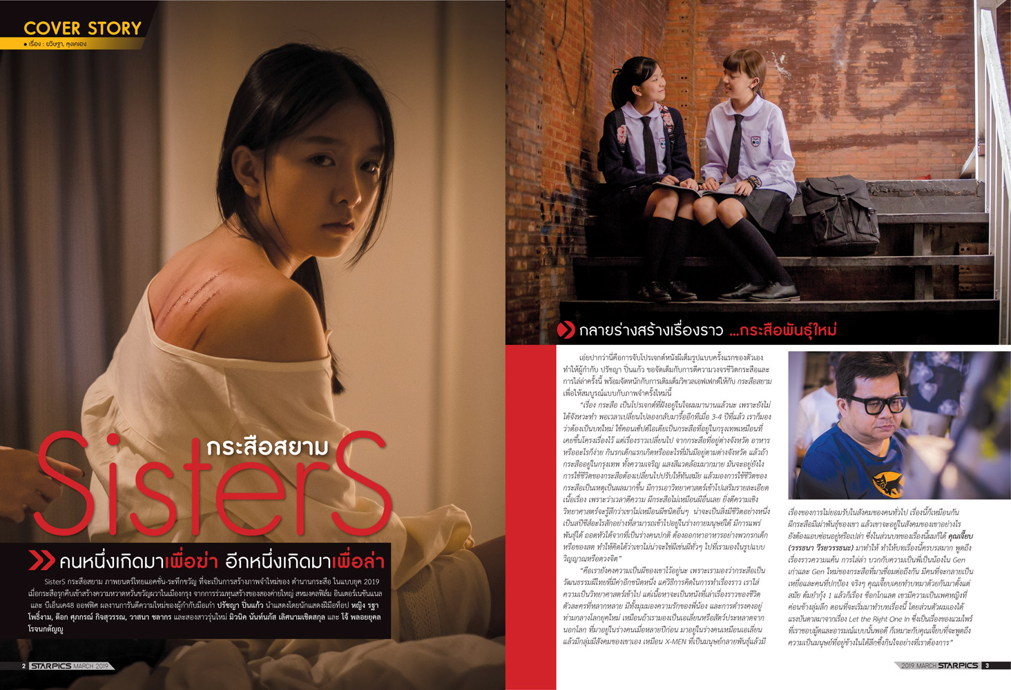 นิตยสาร STARPICS 898 มีนาคม 2019 ปกหน้า Shazam! ปกหลัง กระสือสยาม