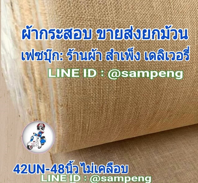 ผ้ากระสอบตาถี่ 42UN กว้าง 50 นิ้ว ขายส่ง