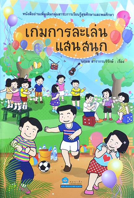 เกมการละเล่นแสนสนุก โดย นฤมล สารากรบริรักษ์