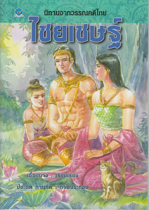 นิทานจากวรรณคดีไทย ไชยเชษฐ์ เรียบเรียง เอื้อยนาง