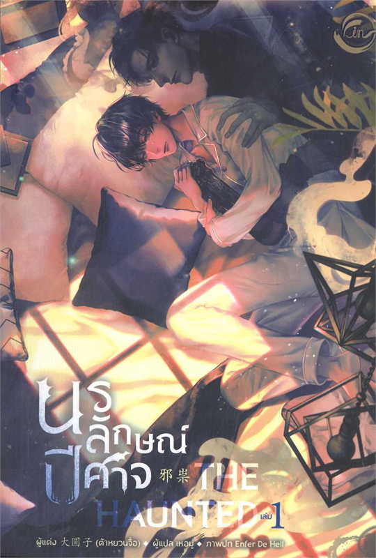 The Haunted นรลักษณ์ปีศาจ เล่ม 1-4