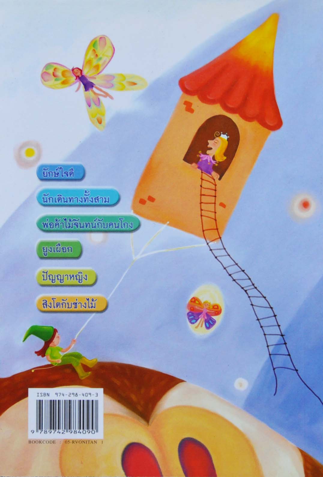 รวมนิทาน ประทับใจ ชุด 1 โดย ปิยตา วนนันทน์